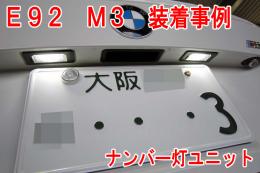 BMW 3シリーズ E93 カブリオレ LEDライセンスプレートライトユニット